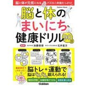 脳と体のまいにち健康ドリル９０日(学研ムック) [ムックその他]