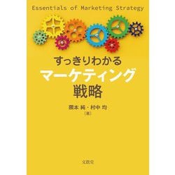 すっきりわかるマーケティング戦略 [単行本]