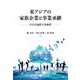 東アジアの家族企業と事業承継―その共通性と多様性 [単行本]