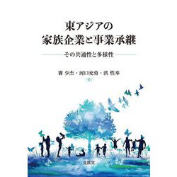 東アジアの家族企業と事業承継―その共通性と多様性 [単行本]