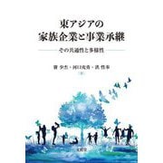 東アジアの家族企業と事業承継―その共通性と多様性 [単行本]