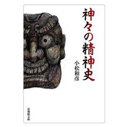神々の精神史(法蔵館文庫) [文庫]