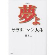短歌集 夢よ サラリーマン人生 [単行本]