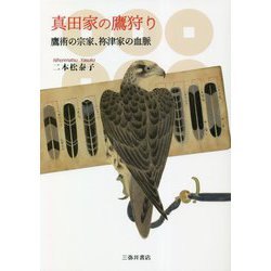 真田家の鷹狩り―鷹術の宗家、祢津家の血脈 [単行本]