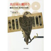 真田家の鷹狩り―鷹術の宗家、祢津家の血脈 [単行本]
