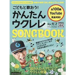 こどもと歌おう！ かんたんウクレレSONGBOOK by ガズ [ムックその他]