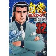 白竜ＨＡＤＯＵ （３２）(ニチブンコミックス) [コミック]