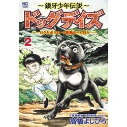 ～銀牙少年伝説～ドッグデイズーロクとボクの一番熱かった日々ー （　２）(ニチブンコミックス) [コミック]