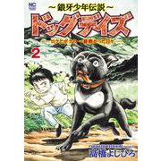 ～銀牙少年伝説～ドッグデイズーロクとボクの一番熱かった日々ー （　２）(ニチブンコミックス) [コミック]