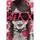 隣人Ｘ （　６）(ニチブンコミックス) [コミック]