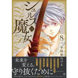 シュルスの魔女 （　８）(ニチブンコミックス－ｃｏｍｉｃ フレーバーズ) [コミック]