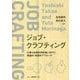 ジョブ・クラフティング―仕事の自律的再創造に向けた理論的・実践的アプローチ [単行本]