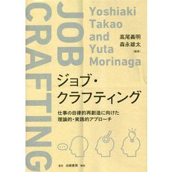 ジョブ・クラフティング―仕事の自律的再創造に向けた理論的・実践的アプローチ [単行本]