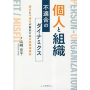 個人と組織 不適合のダイナミクス―適合と不適合が牽引する外部環境適応 [単行本]
