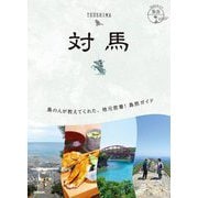 対馬(地球の歩き方 島旅〈21〉) [単行本]