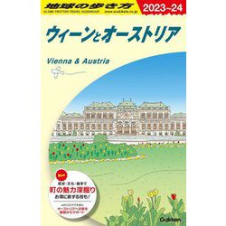 地球の歩き方 ウィーンとオーストリア〈2023～2024年版〉 [全集叢書]
