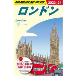 ヨドバシ.com - 地球の歩き方 ロンドン〈2023～2024年版〉 [全集叢書