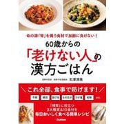 60歳からの「老けない人」の漢方ごはん―命の源「腎」を養う食材で加齢に負けない! [単行本]