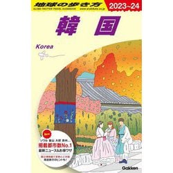 ヨドバシ.com - 地球の歩き方 韓国〈2023～24〉 [全集叢書] 通販【全品 