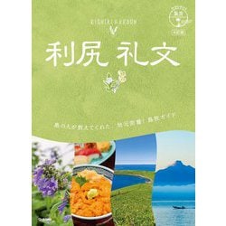 地球の歩き方 島旅〈04〉利尻 礼文 4訂版 [単行本]
