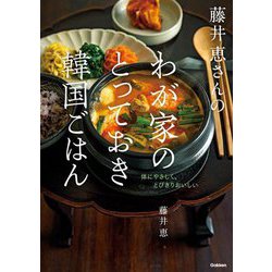 藤井恵さんのわが家のとっておき韓国ごはん [単行本]