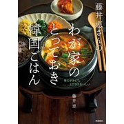 藤井恵さんのわが家のとっておき韓国ごはん [単行本]