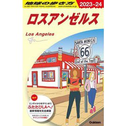 地球の歩き方 ロスアンゼルス〈2023-2024年版〉 [全集叢書]