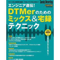 エンジニア直伝！DTMerのためのミックス＆宅録テクニック [ムックその他]