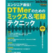 エンジニア直伝！DTMerのためのミックス＆宅録テクニック [ムックその他]