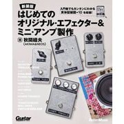 はじめてのオリジナル・エフェクター&ミニ・アンプ製作―入門者でもカンタンにわかる実体配線図×10を収録! 新装版 [単行本]