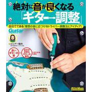 絶対に音が良くなる「ギター調整」―自分でできる「理想の音に近づけるドライバー調整法とアイディア」 [単行本]
