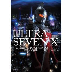 ULTRASEVEN X 15年目の証言録 [単行本]