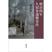 明治四年・久留米藩難事件 [単行本]