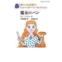 オー・ヘンリーショートストーリーセレクション―魔女のパン(静山社ペガサス文庫) [新書]