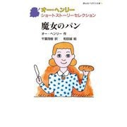 オー・ヘンリーショートストーリーセレクション―魔女のパン(静山社ペガサス文庫) [新書]