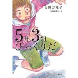 5年3組びっくりだ(短編小学校〈3〉) [単行本]