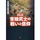 図説 常陸武士の戦いと信仰 [単行本]