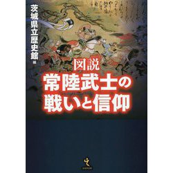 図説 常陸武士の戦いと信仰 [単行本]
