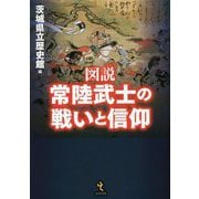 図説 常陸武士の戦いと信仰 [単行本]