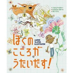 ぼくのこころがうたいだす！ [絵本]