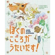 ぼくのこころがうたいだす！ [絵本]