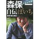 ぽいち 森保一自伝―雑草魂を胸に 新装版 [単行本]