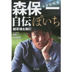 ぽいち 森保一自伝―雑草魂を胸に 新装版 [単行本]
