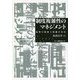制度複雑性のマネジメント―論理の錯綜と組織の対応 [単行本]