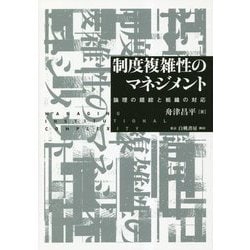制度複雑性のマネジメント―論理の錯綜と組織の対応 [単行本]