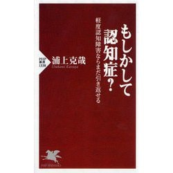 もしかして認知症?―軽度認知障害ならまだ引き返せる(PHP新書) [新書]