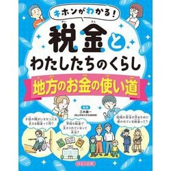キホンがわかる!税金とわたしたちのくらし 地方のお金の使い道 [全集叢書]