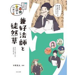兼好法師と徒然草(ビジュアルでつかむ!古典文学の作家たち) [全集叢書]