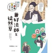 兼好法師と徒然草(ビジュアルでつかむ!古典文学の作家たち) [全集叢書]