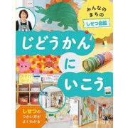 じどうかんにいこう(みんなのまちのしせつ図鑑) [全集叢書]